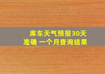 库车天气预报30天准确 一个月查询结果